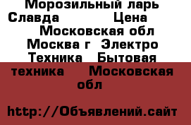 Морозильный ларь Славда FC-175C › Цена ­ 9 100 - Московская обл., Москва г. Электро-Техника » Бытовая техника   . Московская обл.